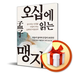 오십에 읽는 맹자 (이엔제이 전용 사 은 품 증 정)