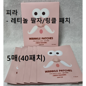 WRINKLE PATCHES 피라 레티놀 팔자주름 패치 5매입(40패치) 20days #피라어메이징레티놀패치 팔자주름패치 어메이징팔자주름패치 피라어메이징팔자 팔자/미간/링클패치