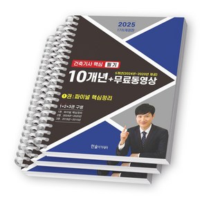 2025 건축기사 핵심 필기 10개년+무료동영상 (전3권) 한솔아카데미 [스프링제본]