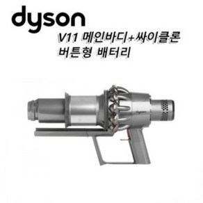 다이슨(Dyson) 정품 V11 무선청소기 본체 부품+빅 싸이클론 세트 버튼형 니켈색상, 1개