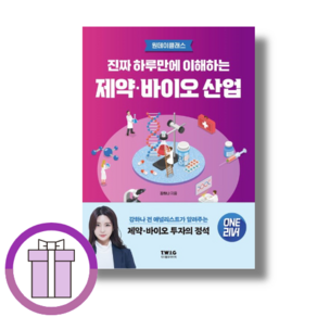 진짜 하루만에 이해하는 제약 바이오 산업 (뽁뾱이포장/증정드림), 1L, 선택, 1개