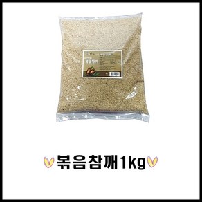 [에스앤제이코퍼레이션]볶음참깨 1kg/깨/참깨/볶음깨/통, 1개