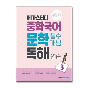 메가스터디 중학국어 문학 필수개념 독해 연습 3 / 메가스터디북스, 없음, One colo  One Size