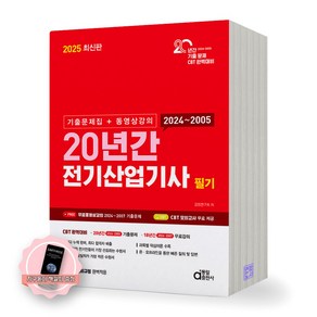 2025 동일출판사 전기산업기사 필기 실기 기출문제집&동영상 택, 필기 20년간 분철안함