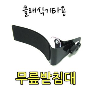 클래식 기타 무릎 받침대 빨판사용 발받침 서포트, 무릎받침대, 무릎받침대, 1개