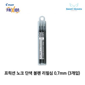 파이롯트 프릭션 볼펜 지워지는 단색펜전용 리필심, 블랙, 0.7 1Set, 1개