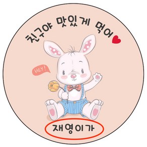 디자인요나 (3+1 당일출고)생일 축하 답례 감사 간식 이름변경형 48mm_20개 주문 제작 광택아트지 생일스티커 제작, 20개입, 생일간식 71