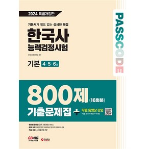 2024 PASSCODE 한국사능력검정시험 기본 (4 5 6급) 기출문제집 800제 16회분