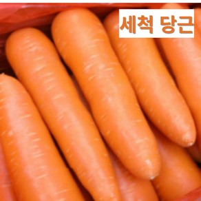 손질된 세척 당근 10kg 품질 좋은 수입 야채 원산지 중국 식자재 가정용 업소용 휴일제외 당일발송, 2L(중), 1개