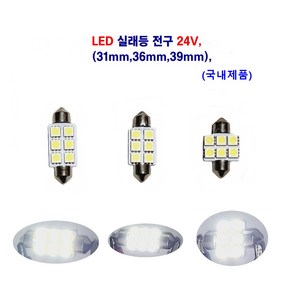 LED 실래등 전구 24V 31mm 36mm 39mm 대형차 전구, 24V 실래등전구 31mm, 1개