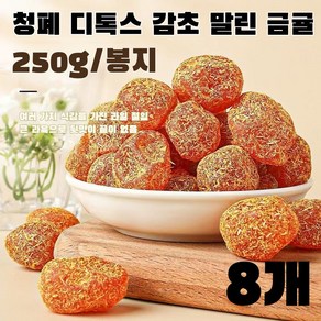 250g+250g[가래를 삭이고 기침을 멎게]청폐 디톡스 감초 말린 금귤말린 낑깡 젤리캔디 건과일 제주 감귤 말랭이, 8개, 250g * 250g * * 8개