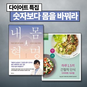 (숫자보다 몸을 바꿔라) 내 몸 혁명 + 하루 1.5끼 간헐적 단식 다이어트 식사법 (전2권)