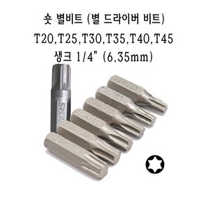 별비트 T20 T25 T30 T35 T40 T45 25mm 숏 별 비트