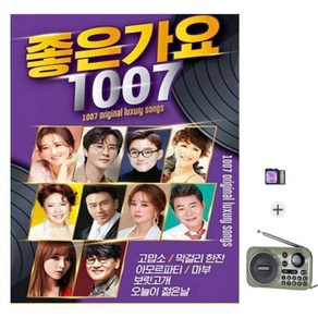 효도라디오 그린202 정품음원 SD칩 좋은가요 1007곡