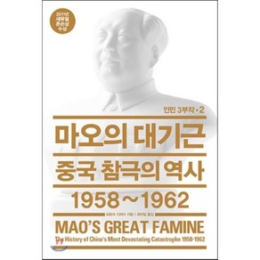 마오의 대기근:중국 참극의 역사 1958~1962