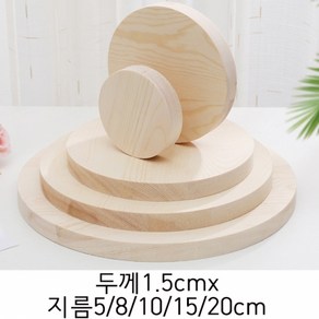 두께1.5cmx5/8/10/15/20cm 송목 나무판 목재원형판 데코우드보드, 두께1.5cm×지름10cm(2장)