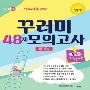 웅진북센 꾸러미 48제 모의고사 파이널 수학초등4-5, One colo  One Size@1, 초등4학년