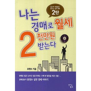 나는 경매로 월세 2천만원 받는다:걸으며 사람들과 만나는 실전 경매 2탄, 신나는북스, 유영수 저