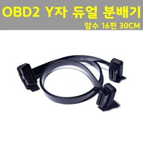 차량용 OBD2 Y자분배기 16핀 Y자 분배 16pin ㄱ자분배기 듀얼 케이블 연장선, 1개, Y자 분배기