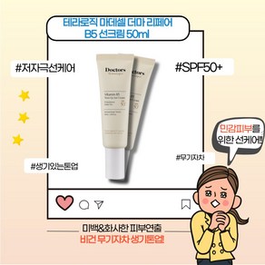 [본사정품] 테라로직 마데셀 더마 리페어 B5 SPF50+ PA++++ 선크림 비건 무기자차 톤업 자외선차단제 선블럭 선케어 민감피부케어 저자극 미백 화사한 촉촉한 생기있는, 50ml, 1개