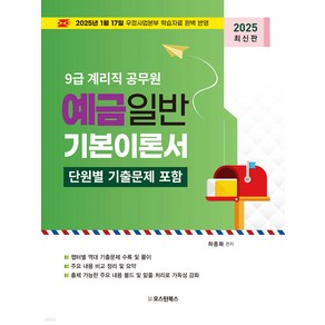 2025 9급 계리직 공무원 예금일반 기본이론서 (단원별 기출문제 포함) 하종화 오스틴북스, 선택안함