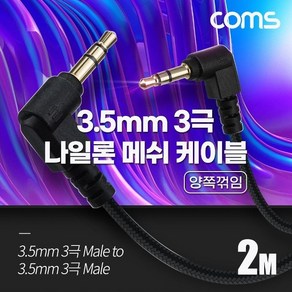 오디오케이블 AUX케이블 스피커 마이크 음향 Coms 스테레오 메쉬 케이블 3M 양쪽꺾임 OFC, 1개