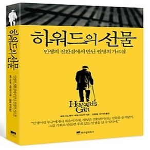 [개똥이네][중고-상] 하워드의 선물