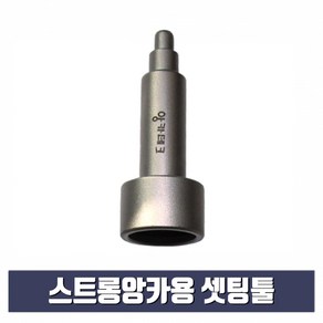 스트롱앙카용 셋팅툴 3/8 x 12mm (스톱비트 별도구매)