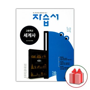 선물+2024년 금성출판사 고등학교 세계사 자습서 김형종 고2 고3