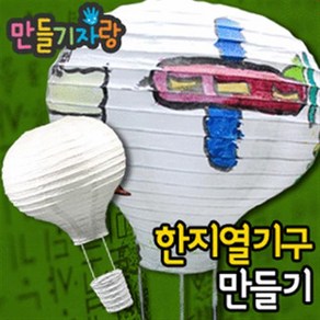 만들기자랑한지전등갓만들기/한지전등갓/한지열기구/칼라클레이, 한지열기구 (15cm), 한지열기구 (15cm)