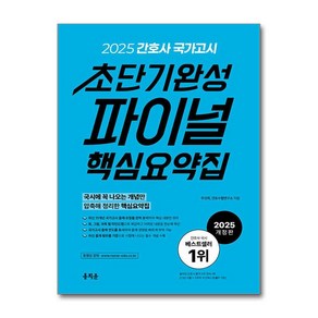 2025 간호사 국가고시 초단기완성 파이널 핵심요약집 (마스크제공), 홍지문, 주선희, 간호수험연구소