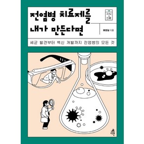 전염병 치료제를 내가 만든다면:세균 발견부터 백신 개발까지 전염병의 모든 것