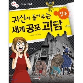 귀신이 들려주는 세계 공포 괴담 영국, 유은영 글/정현희 그림, 재미북스