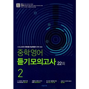 중학 영어 듣기모의고사 2 22회(2025):시 도교육청 영어듣기능력평가 완벽 대비, 비상교육, 영어영역