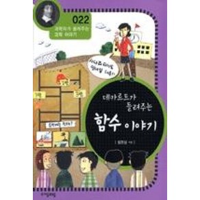 데카르트가 들려주는 함수이야기 (개정판) (과학자가 들려주는 과학 이야기 22), 자음과모음