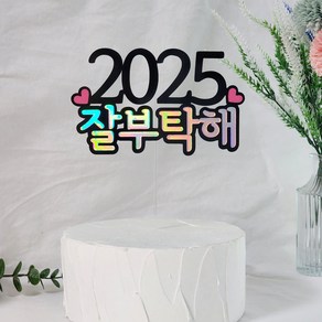 연말 신년 해피뉴이어 새해 토퍼 2025, 1개