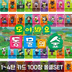 모여봐요 동물의 숲 주민카드 100장 올클 모음 1탄 2탄 3탄 4탄, 1개, 2탄 100장 올클 모음집