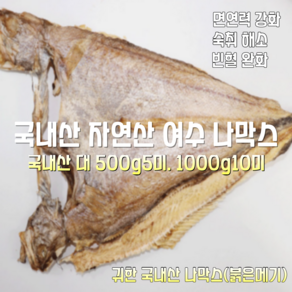 [산지직송] 100% 국내산 자연산 여수 반건조 나막스 특대 500g 5미. 1000g 10미 1박스