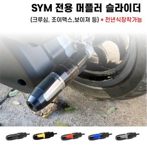 SYM 머플러 슬라이더 조이맥스 크루심 보이져 전년식