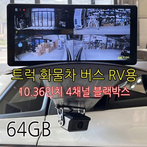 4채널 10.36인치 FullHD 와이드 블랙박스 트럭 화물차 봉고3 포터2 올뉴마이티 메가트럭 노부스 카운티 차세대 프리마 울트라 트라고 냉동탑차 이사 택배 용달차용, 64GB