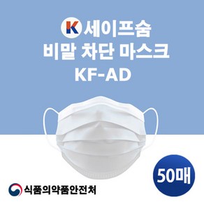 국산 KFAD케이세이프숨 비말차단 마스크 50매, 화이트