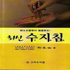 NSB9788991894495 새책-스테이책터 [최신 수지침]-신생명의학의 건강혁명!--고려수지침학회-유태우 지음-한의학-20081006 출간-판형 1