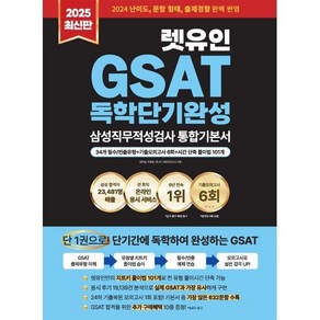 2025 렛유인 GSAT 삼성직무적성검사 독학단기완성 통합기본서, 2025 렛유인 GSAT 삼성직무적성검사 독학단기완.., 정지성, 주영훈, 이나우, 렛유인 연구소(저)