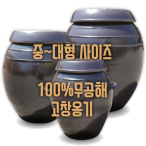 100%무공해 고창옹기 60L 된장/고추장/매실/소금단지 발효식품 항아리, 7호 (60L), 1개