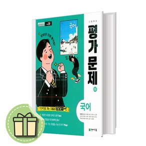 2024년 천재교육 고등학교 고등 국어 하 평가문제집 고1 (박영목 교과서편) 1학년 (빠른발송)(book-in)