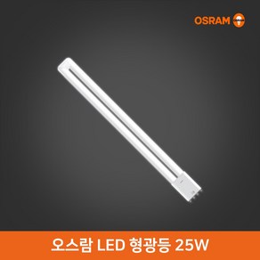 오스람 LED형광등 25w