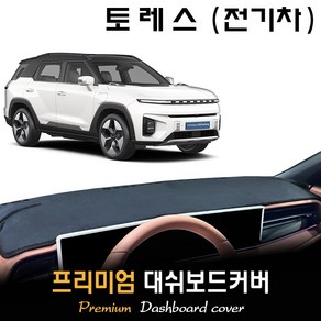 2024 토레스 EVX (전기차) 대쉬보드커버, 부직포(felt)원단+블랙(black)테두리