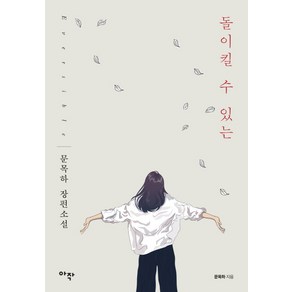 돌이킬 수 있는:문목하 장편소설