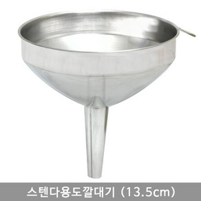 스텐다용도깔대기 (13.5cm), 본상품선택, 1개