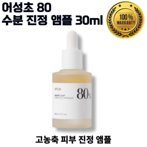 [본사정품] 아누아 어성초 80 수분 진정 앰플 (피부진정효과), 30ml, 1개